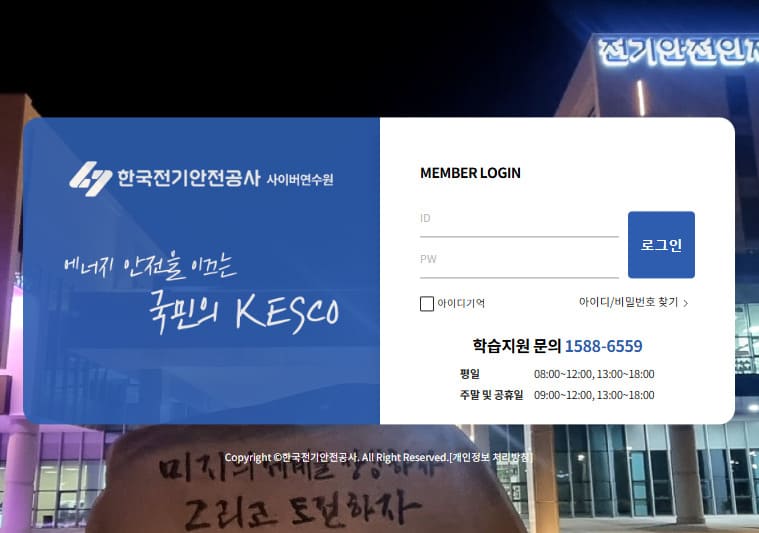 한국전기안전공사 사이버연수원 (kesco.hunet.co.kr)