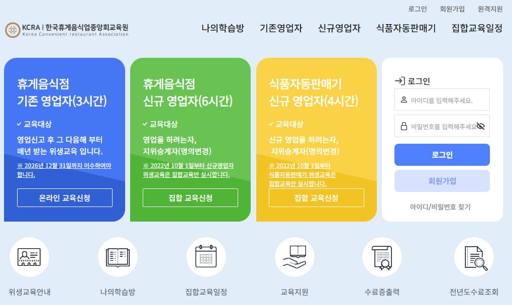 휴게음식점 위생교육 온라인교육 바로가기 (https://kcraedu.or.kr)