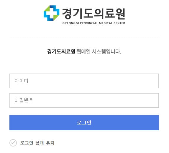 경기도의료원 웹메일 시스템 바로가기 (https://mail.medical.or.kr)