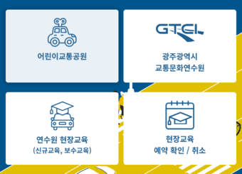 광주 교통문화연수원 홈페이지 (https://www.gtci.or.kr/)