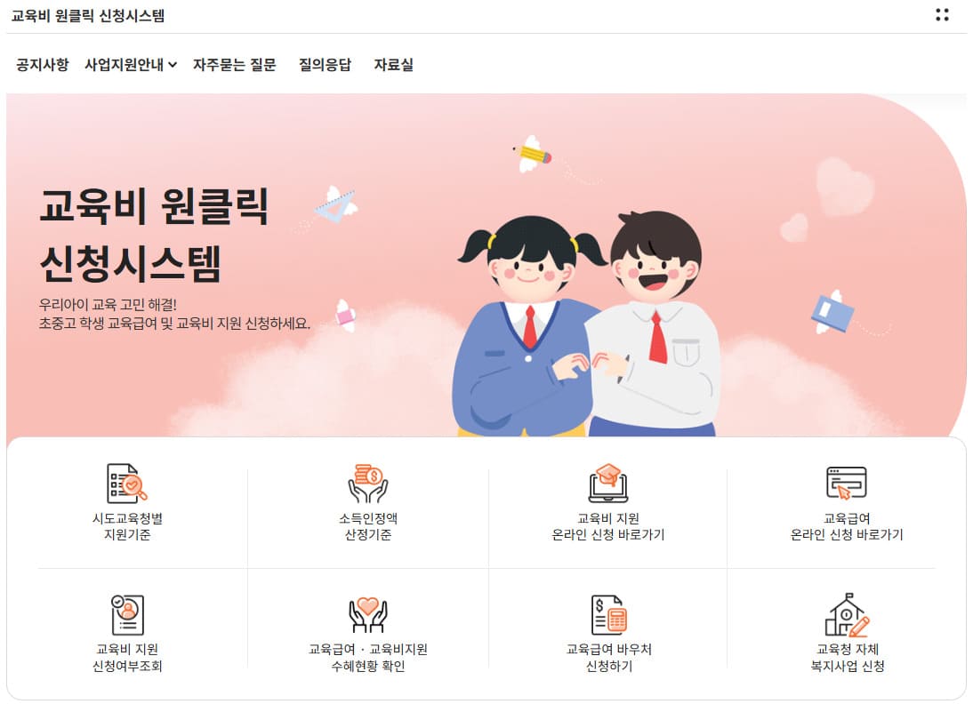 교육비 원클릭 신청시스템 홈페이지 바로가기 (https://oneclick.neis.go.kr)