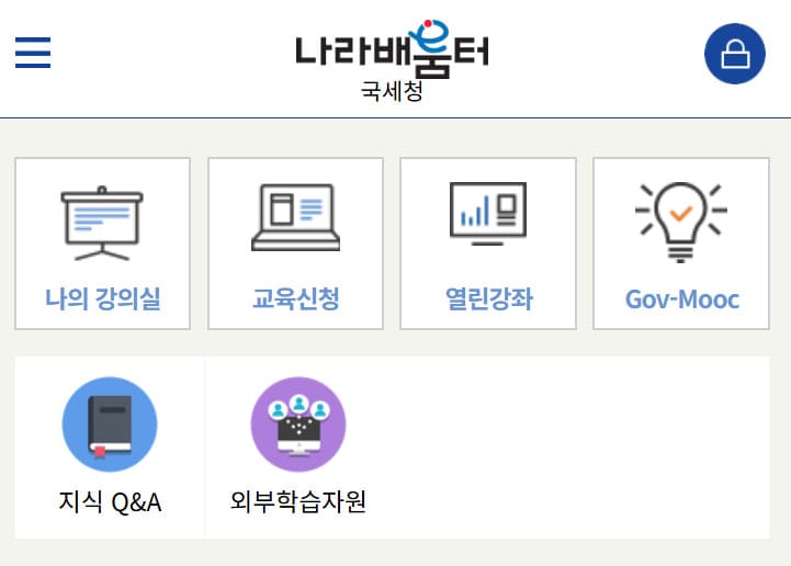 국세청 나라배움터 홈페이지 바로가기 (https://nts.nhi.go.kr)