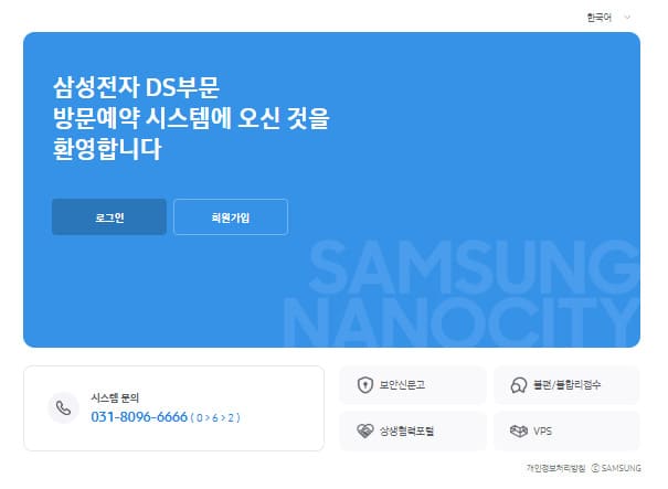 삼성전자 DS부문 방문예약시스템 바로가기 (https://visit.samsungsemi.com/)