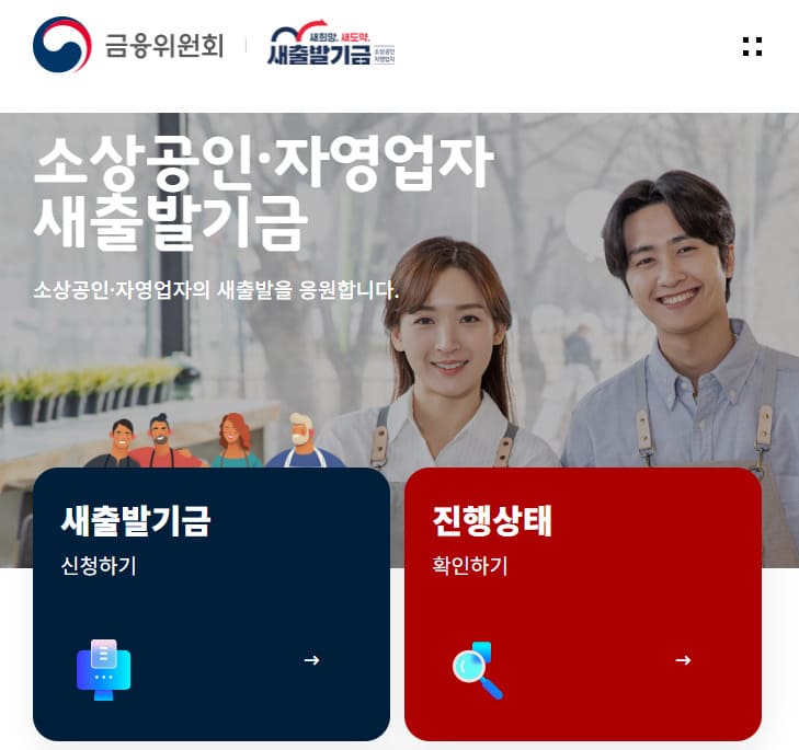 새출발기금 홈페이지 바로가기 (www.newstartfund.or.kr/)