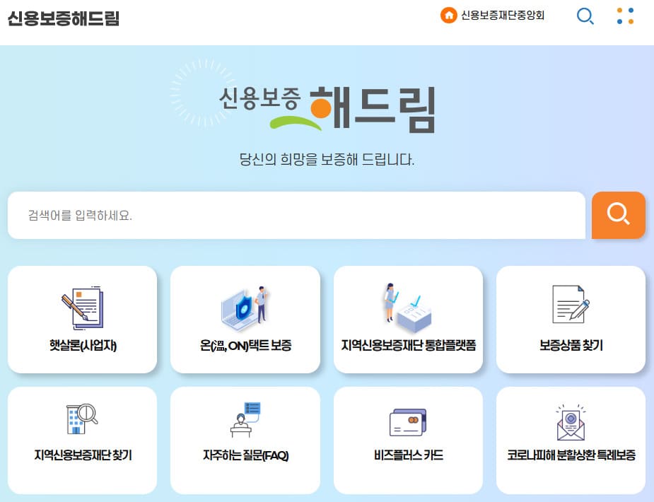 신용보증해드림 홈페이지 바로가기 (https://www.koreg.or.kr/haedream/main.do)