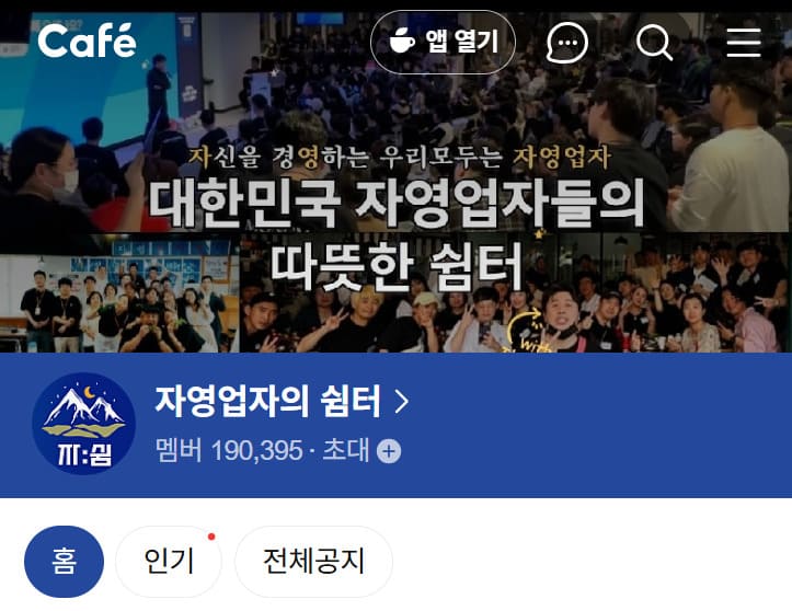 자영업자의쉼터 카페 바로가기 (https://cafe.naver.com/jangsin1004)