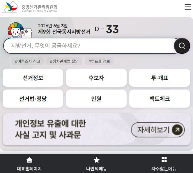 중앙선거관리위원회 홈페이지 바로가기 (www.nec.go.kr)