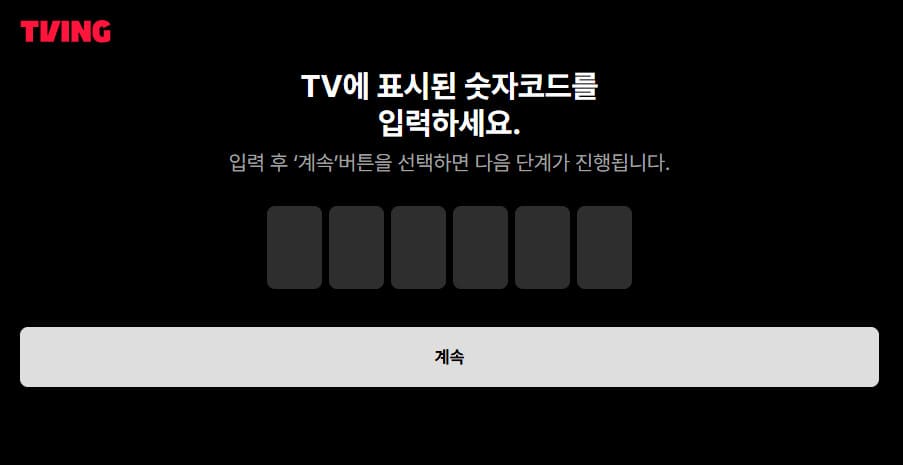 티빙 TV 연결 바로가기 (user.tving.com)