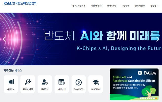 한국반도체산업협회 홈페이지 (https://www.ksia.or.kr/)