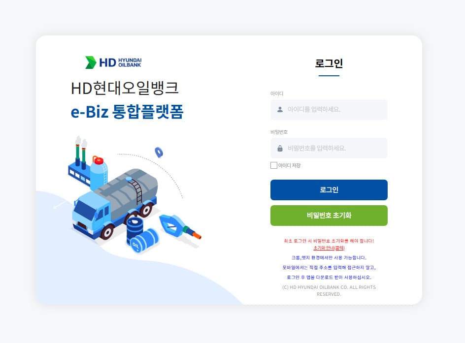 HD현대오일뱅크 e-Biz 통합플랫폼 바로가기 (ebiz.oilbank.co.kr)
