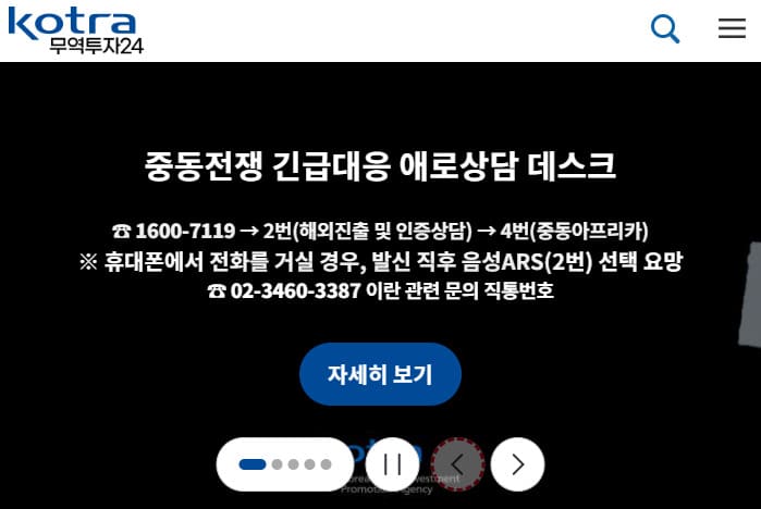 KOTRA 무역투자24 홈페이지 (https://www.kotra.or.kr/index.do)