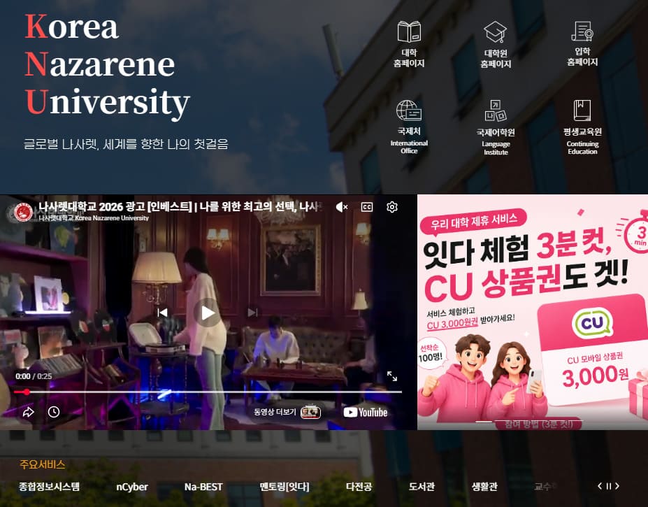나사렛대학교 홈페이지 바로가기 (https://www.kornu.ac.kr/)