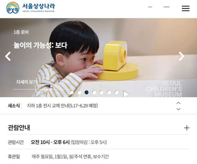 서울상상나라 홈페이지 (https://www.seoulchildrensmuseum.org)