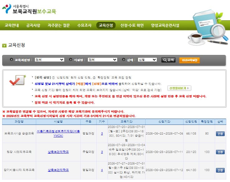 서울시 보육교직원 보수교육 (https://boyuk.eseoul.go.kr/education/Apply.do)