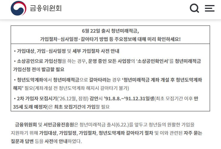 청년도약계좌 갈아타기 공고문 바로가기 (https://www.fsc.go.kr/no010101/87106)