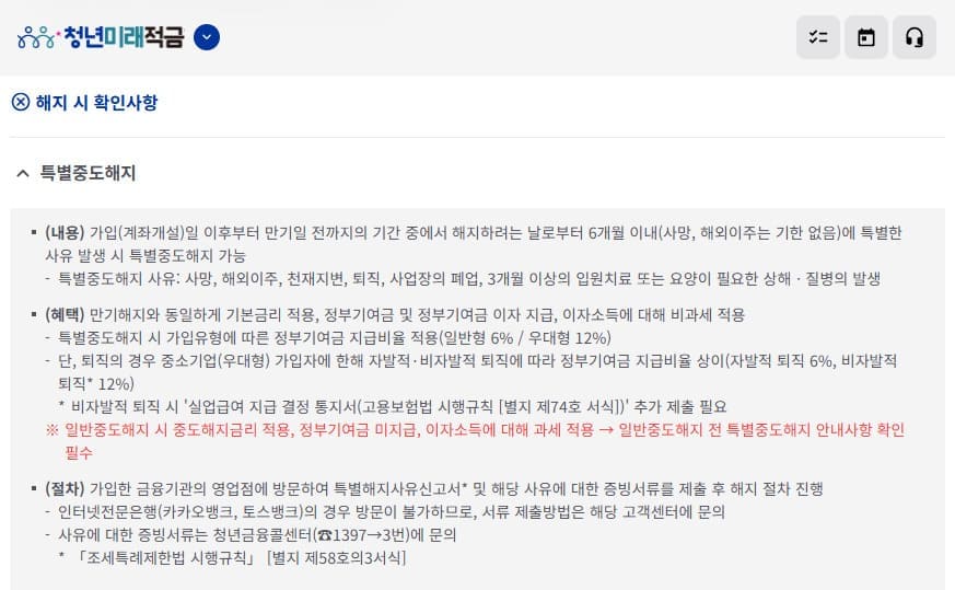 청년도약계좌 중도해지 홈페이지 (https://fill4young.kinfa.or.kr/yla/)