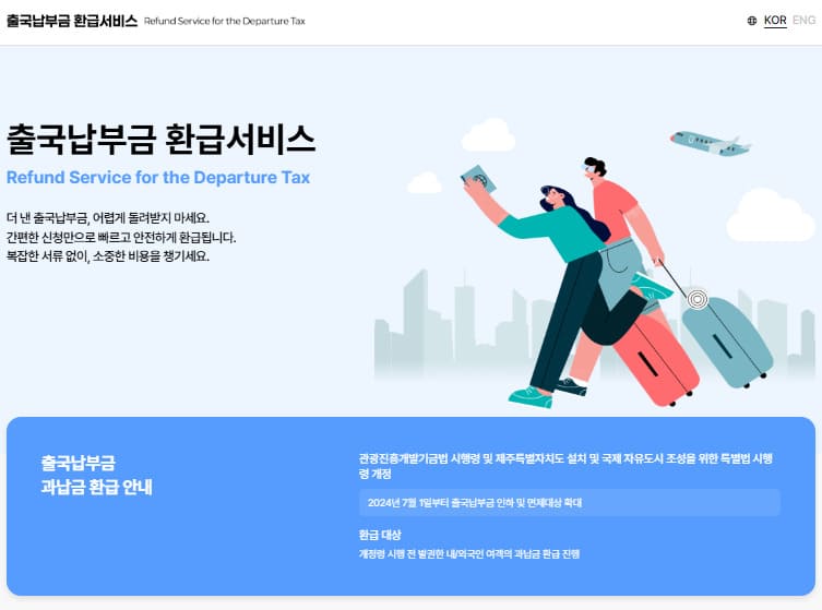 출국납부금환급서비스 바로가기 (https://tour-refund.kr)
