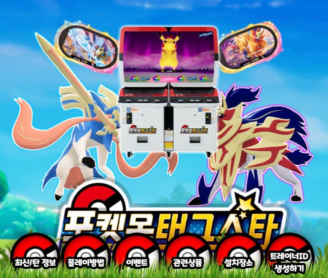 포켓몬태그스타 홈페이지 (https://www.pokemontagstar.co.kr/)