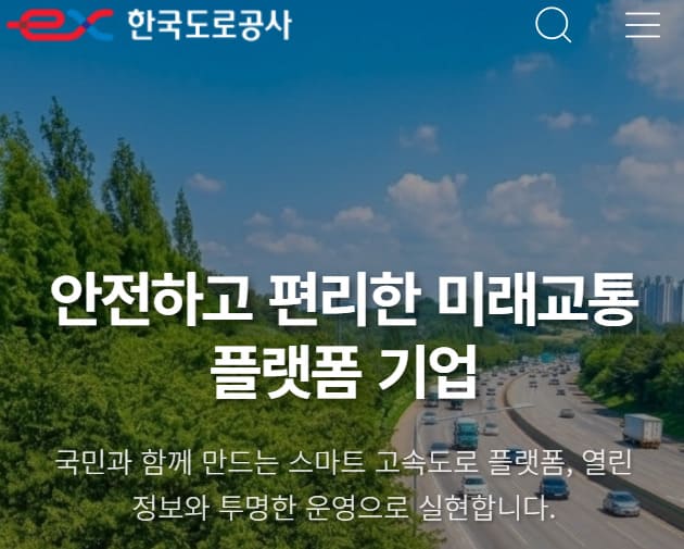 한국도로공사 홈페이지 바로가기 (https://www.ex.co.kr)