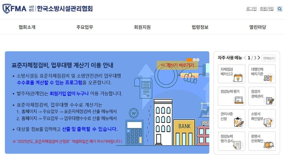 한국소방시설관리협회 바로가기 (https://www.kfma.kr/)