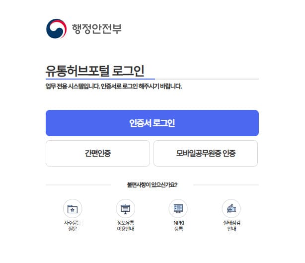행정안전부 유통허브포털 바로가기 (https://next.share.go.kr/idx-dist-login.do)
