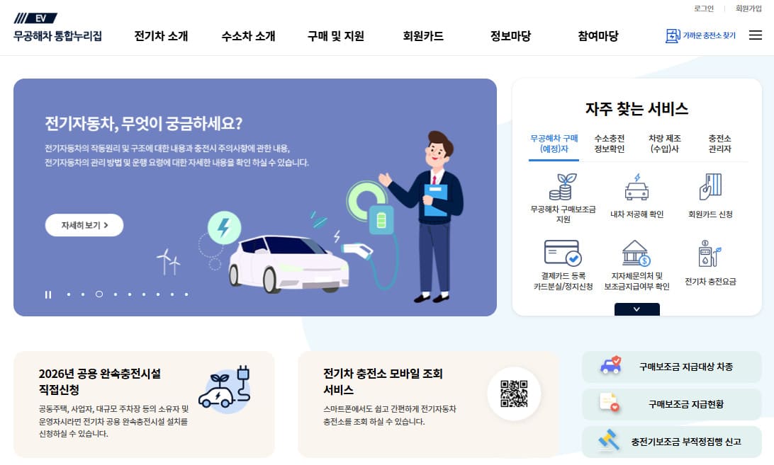 환경부 무공해차통합누리집 바로가기 (ev.or.kr)