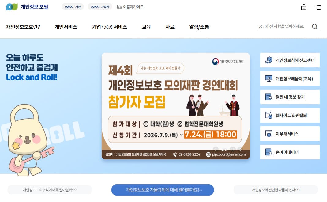 개인정보포털 홈페이지 바로가기 (https://privacy.go.kr)