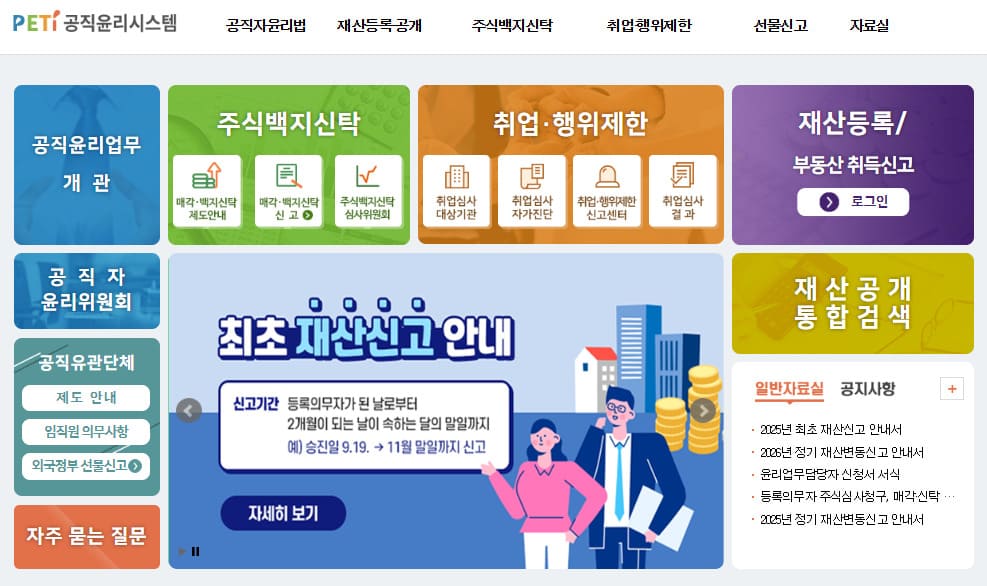 공직윤리시스템 바로가기 (www.peti.go.kr)