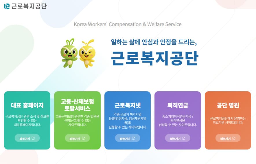 근로복지공단 홈페이지 바로가기 (www.comwel.or.kr)