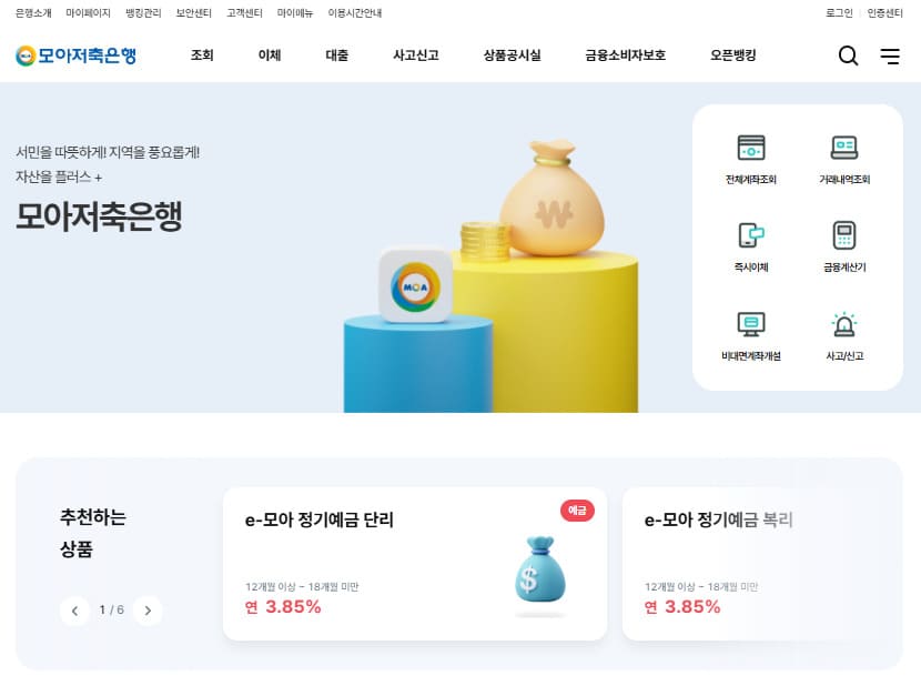 모아은행 인터넷뱅킹 바로가기 (https://www.moasb.co.kr/)