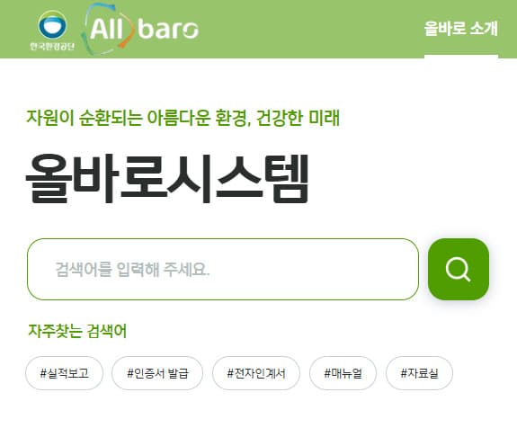 올바로 폐기물신고 바로가기 (www.allbaro.or.kr)