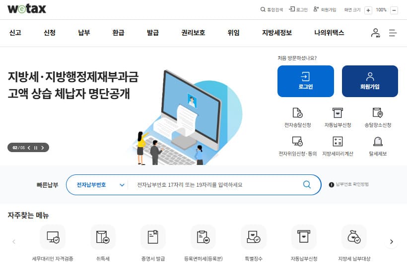 위택스 홈페이지 바로가기 (www.wetax.go.kr)