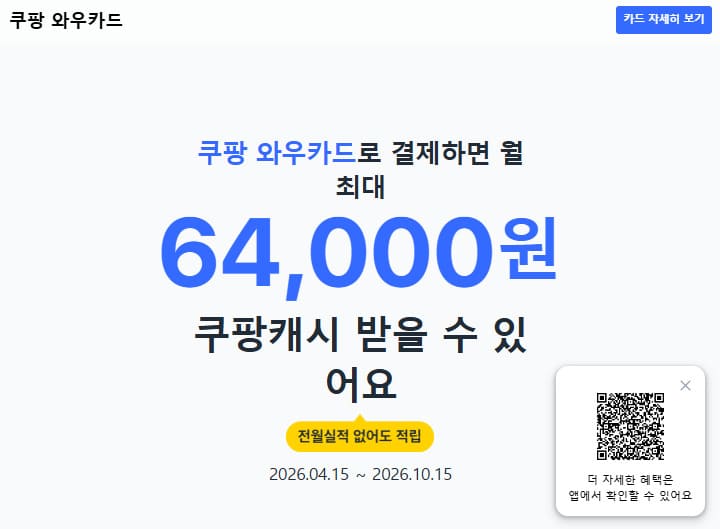 쿠팡 와우카드 홈페이지 바로가기 (https://www.coupang.com/vp/wowcard)
