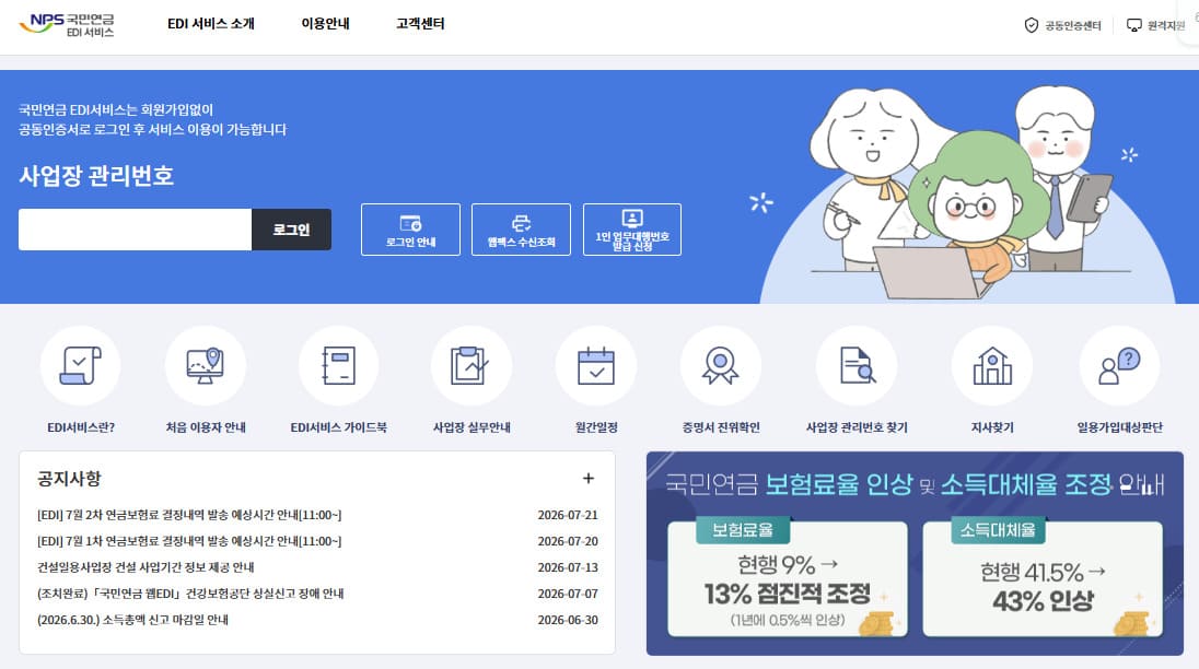 국민연금 EDI 서비스 (https://edi.nps.or.kr/)