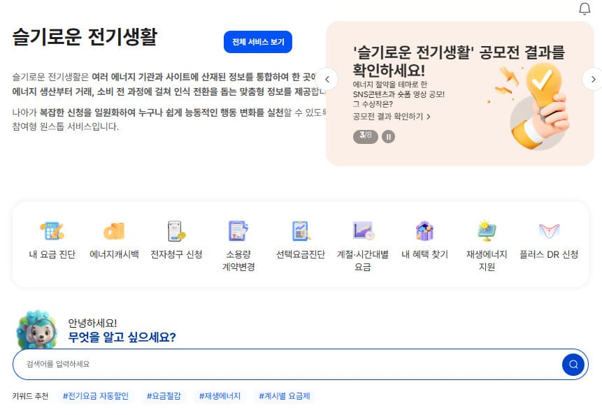 슬기로운 전기생활 사이트 바로가기 (esp.kepco.co.kr)